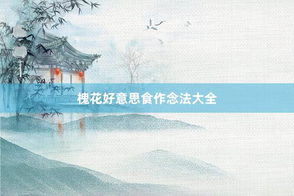 槐花好意思食作念法大全